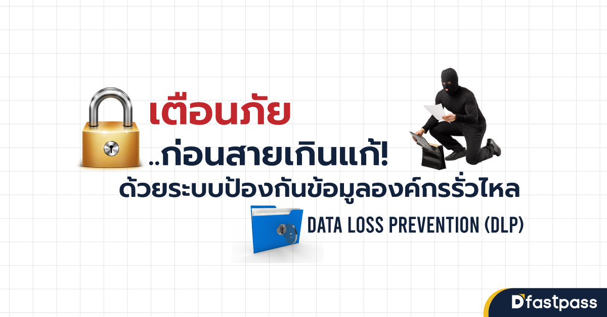 เตือนภัยก่อนสายเกินแก้! ด้วยระบบป้องกันข้อมูลองค์กรรั่วไหล Data Loss Prevention (DLP)